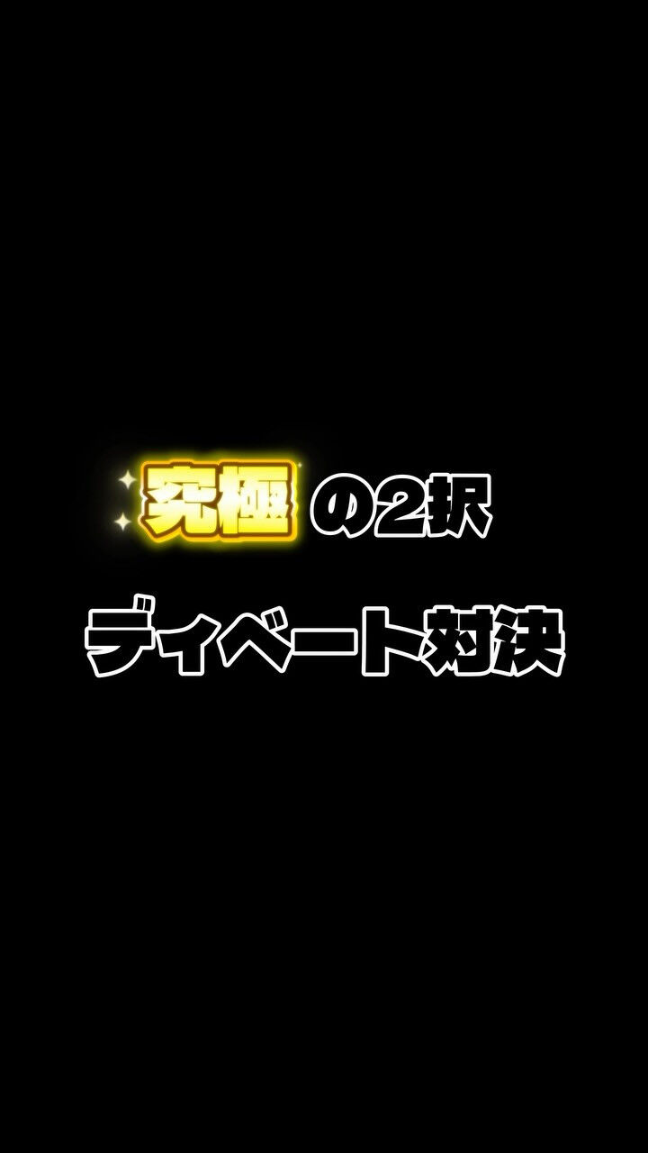 先輩 vs 後輩で