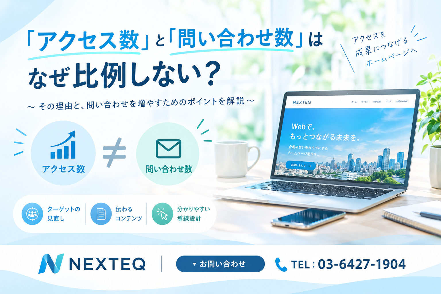 「アクセス数」と「問い合わせ数」はなぜ比例しない🤔❓