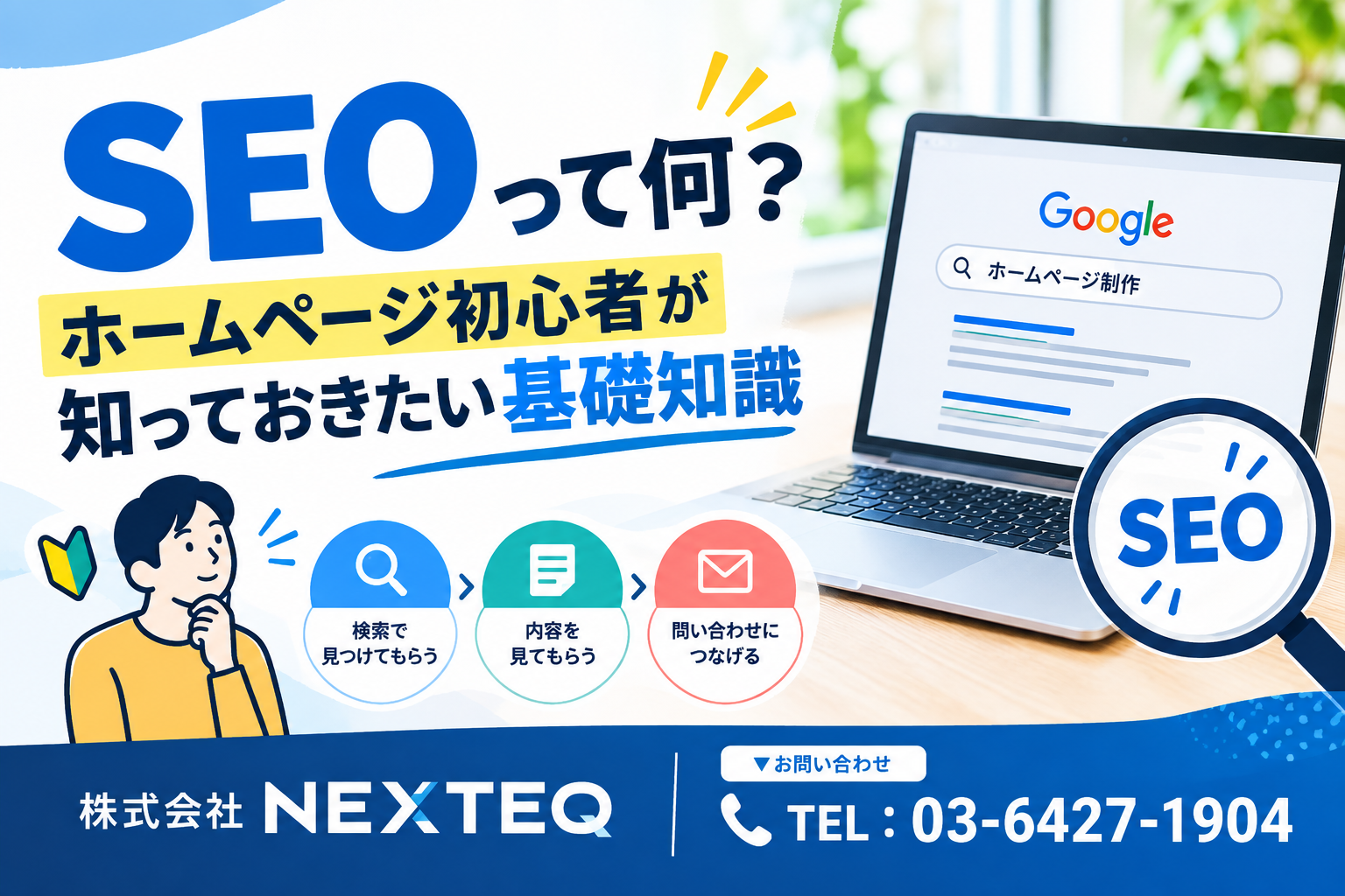SEOって何❓ホームページ初心者が知っておきたい基礎知識📝⭐
