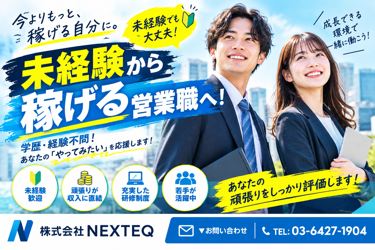 未経験から稼ぎたい人へ🙆‍♀️⭐株式会社NEXTEQで営業に挑戦しませんか❓