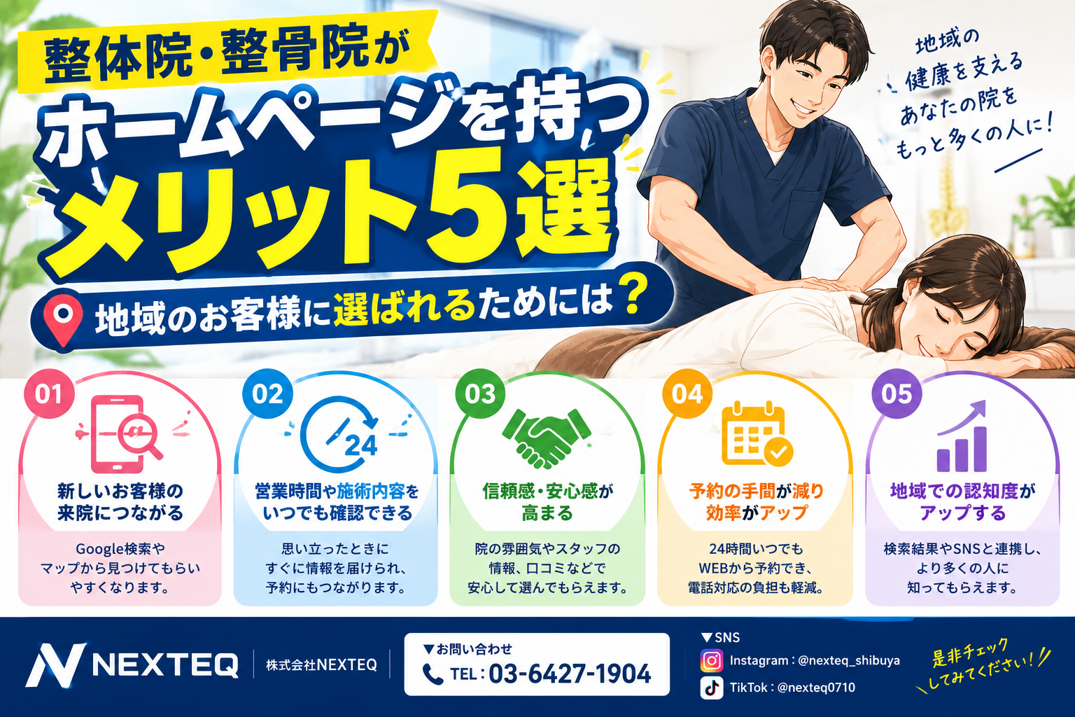 整体院・整骨院がホームページを持つメリット5選⭐地域のお客様に選ばれるためには❓