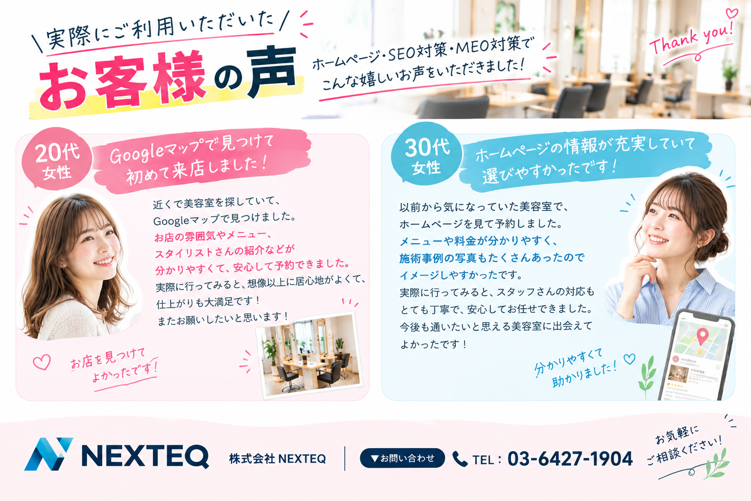 「新規のお客様をもっと増やしたい…」そんな美容室様の導入事例✨