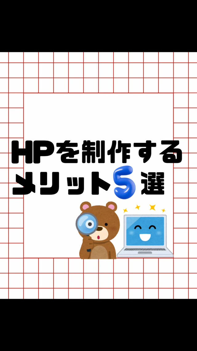 HPを作成するメリットとは？💻✨