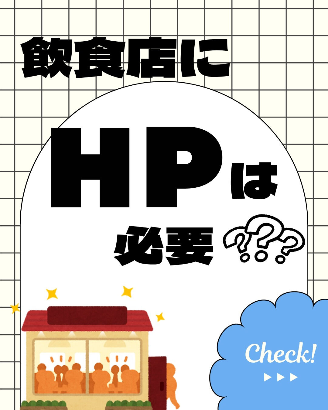 飲食店にもホームページは必要？🍽️✨