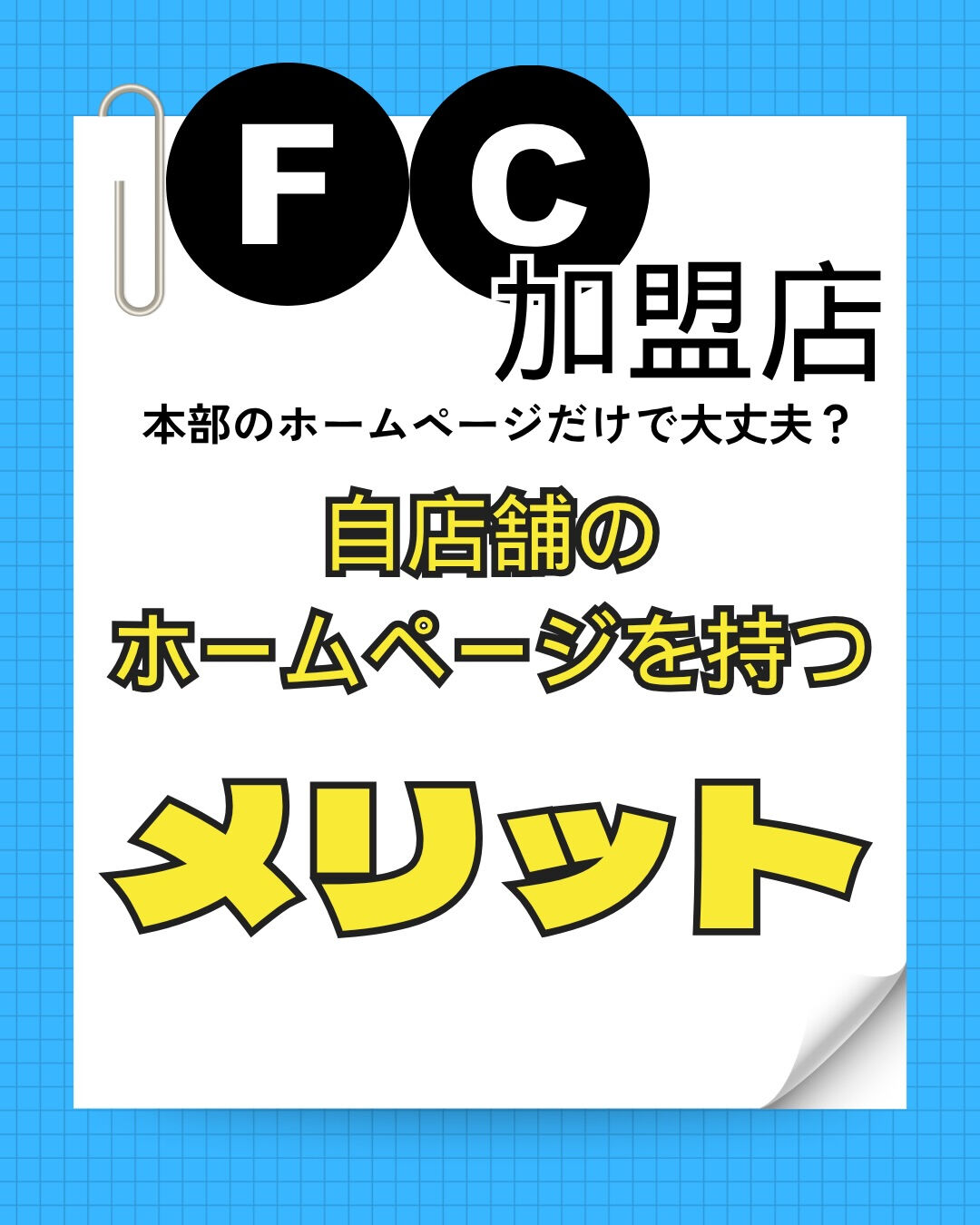 FC加盟店本部のホームページだけで大丈夫？🤔