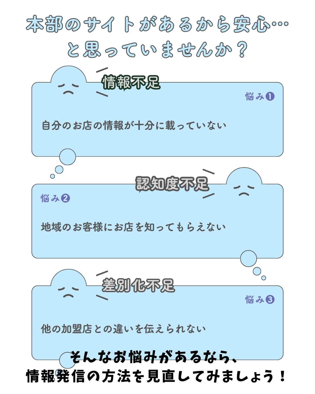 FC加盟店本部のホームページだけで大丈夫？🤔