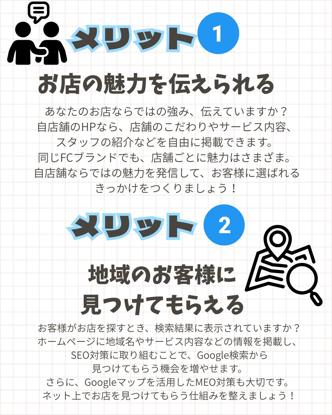 FC加盟店本部のホームページだけで大丈夫？🤔