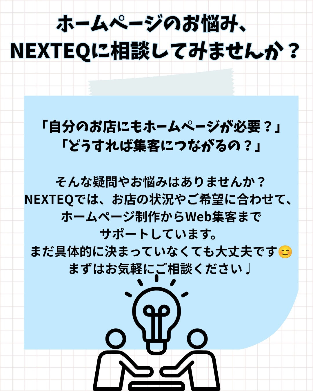 FC加盟店本部のホームページだけで大丈夫？🤔