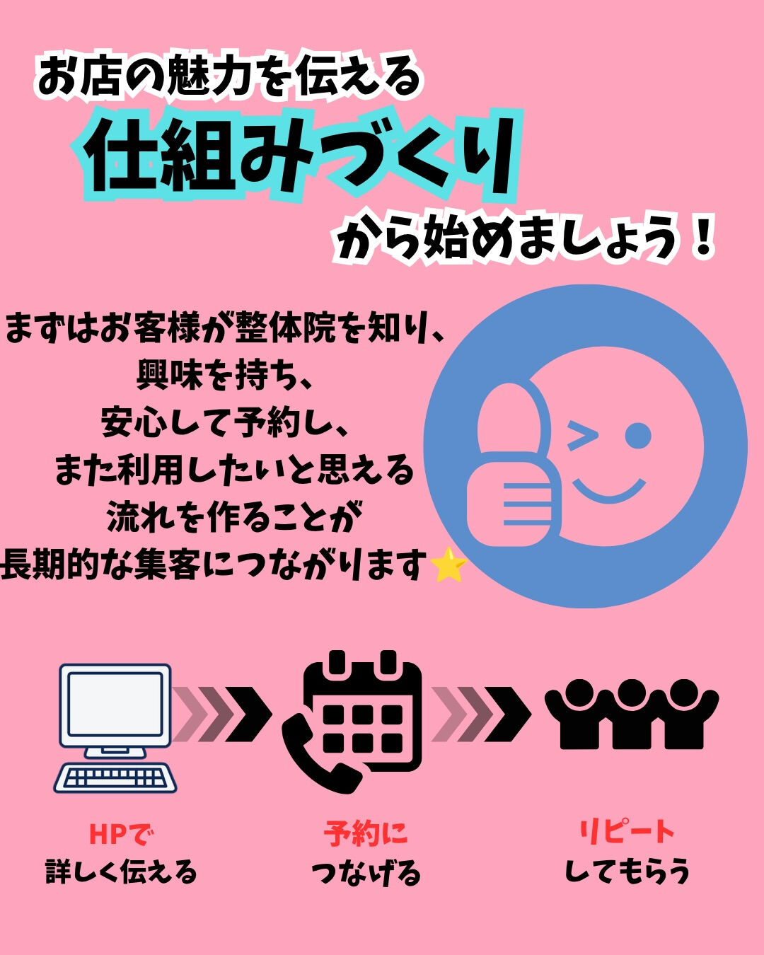 整体院様の集客には、HPとSNSの活用が重要です✨